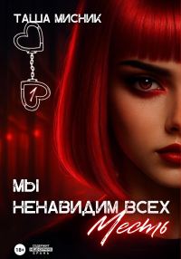 Обложка книги «Мы ненавидим всех. Месть»