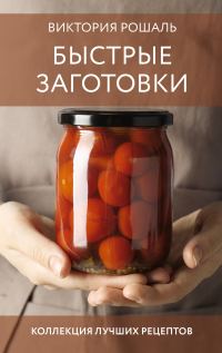 Обложка книги «Быстрые заготовки»