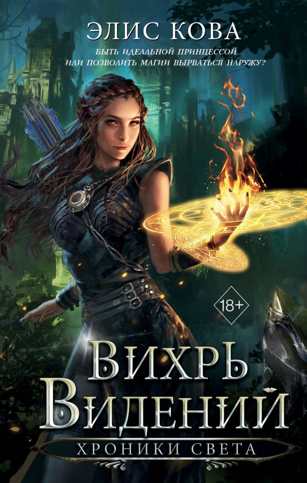 Обложка книги «Вихрь видений»