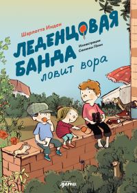 Обложка книги «Леденцовая банда ловит вора»