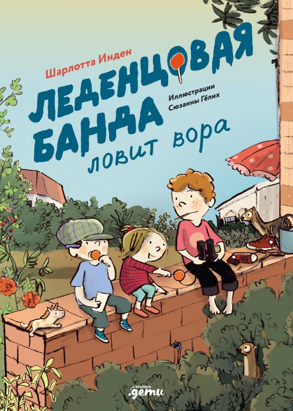Обложка книги «Леденцовая банда ловит вора»