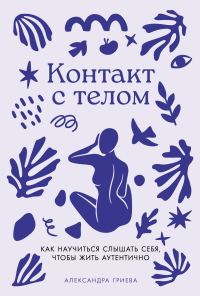 Обложка книги «Контакт с телом: Как научиться слышать себя, чтобы жить аутентично»