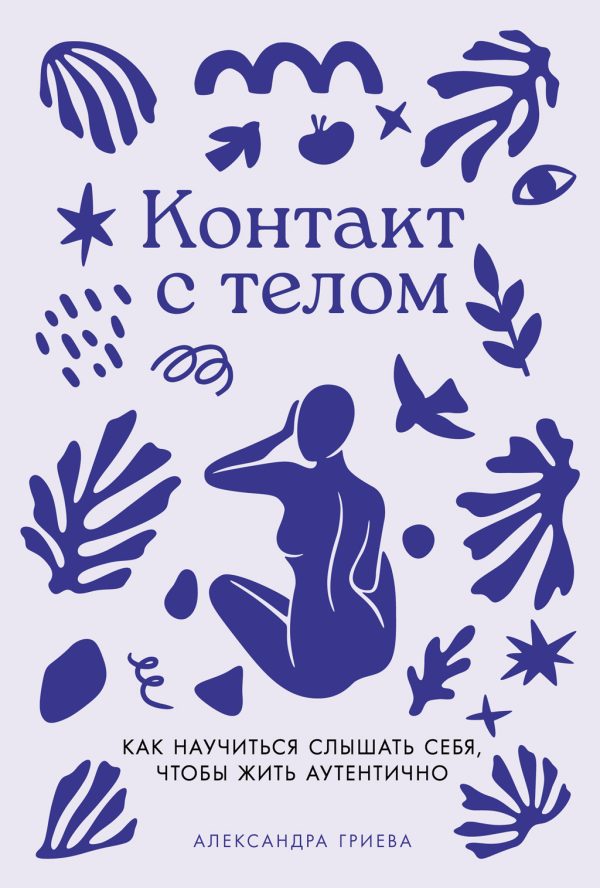 Обложка книги «Контакт с телом: Как научиться слышать себя, чтобы жить аутентично»