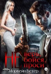 Обложка книги «Не верь, не бойся, не проси. Книга 5»