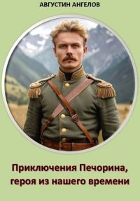 Обложка книги «Приключения Печорина, героя из нашего времени»