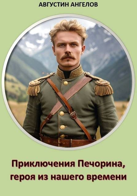 Обложка книги «Приключения Печорина, героя из нашего времени»