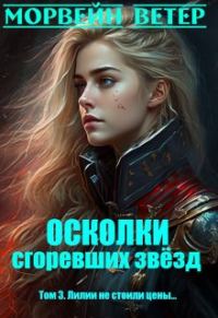 Обложка книги «Лилии не стоили цены...»