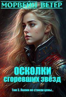 Обложка книги «Лилии не стоили цены...»