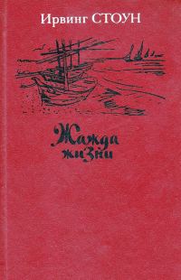Обложка книги «Жажда жизни. Повесть о Винсенте Ван Гоге»