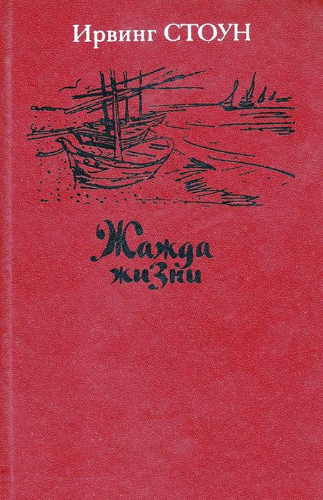 Обложка книги «Жажда жизни. Повесть о Винсенте Ван Гоге»