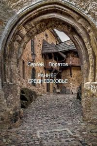 Обложка книги «Раннее Средневековье»