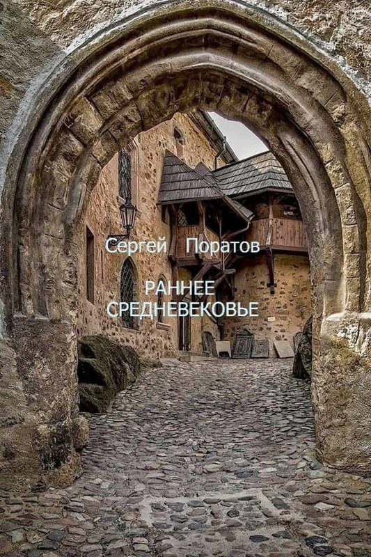 Обложка книги «Раннее Средневековье»