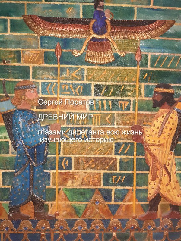 Обложка книги «Древний мир глазами дилетанта всю жизнь изучающего историю»