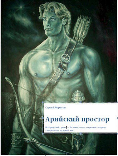 Обложка книги «Арийский простор»