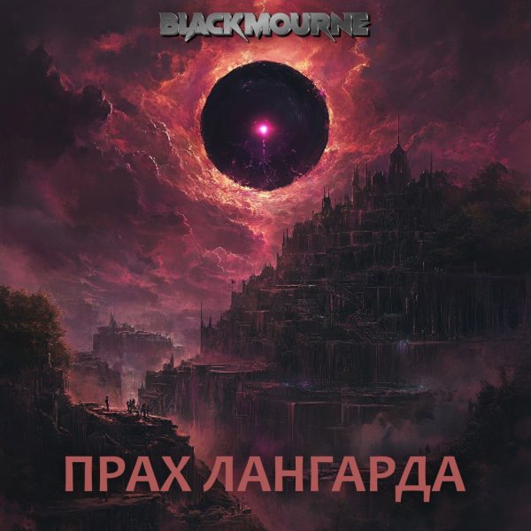 Обложка книги «Прах Лангарда»