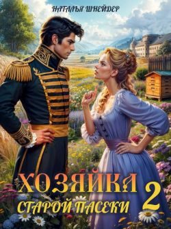 Обложка книги «Хозяйка старой пасеки 2»
