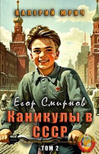 Обложка книги «Егор Смирнов: каникулы в СССР. Том 2»