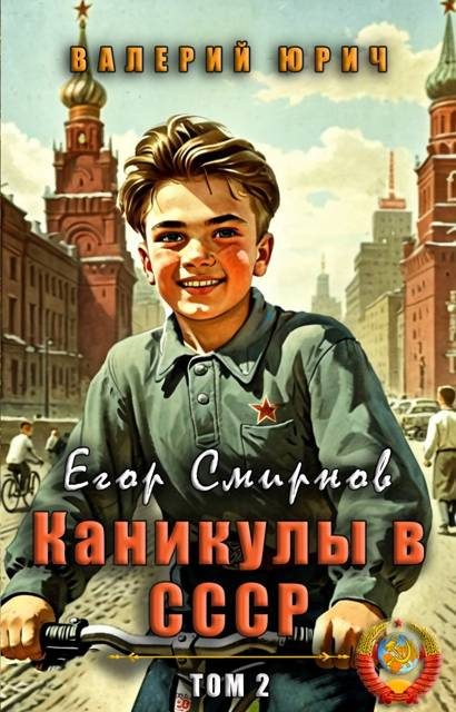 Обложка книги «Егор Смирнов: каникулы в СССР. Том 2»