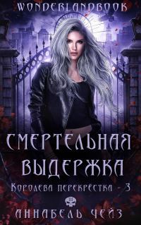 Обложка книги «Смертельная выдержка»