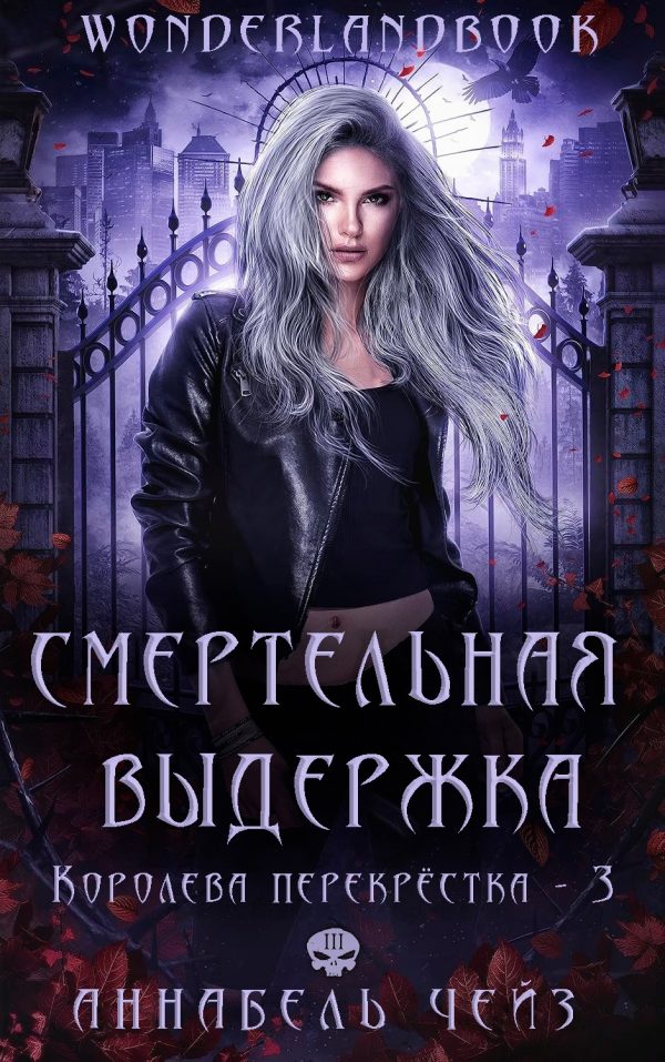 Обложка книги «Смертельная выдержка»