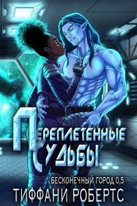 Обложка книги «Переплетенные судьбы»