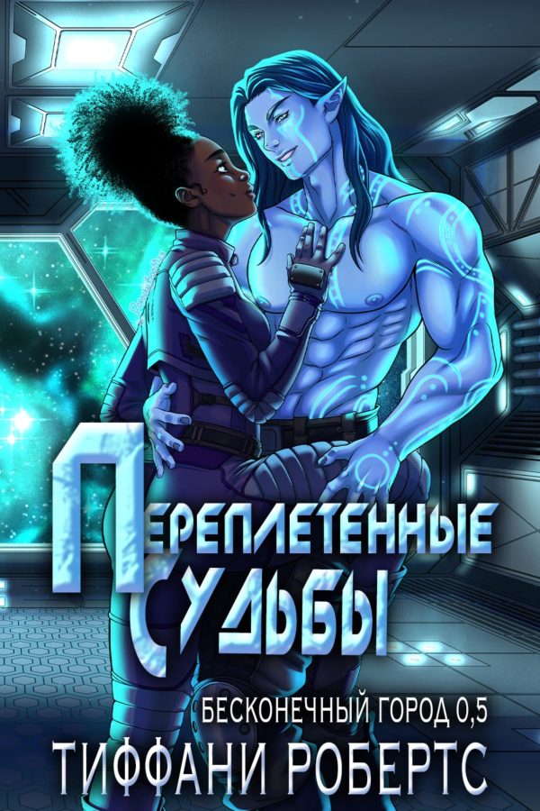 Обложка книги «Переплетенные судьбы»