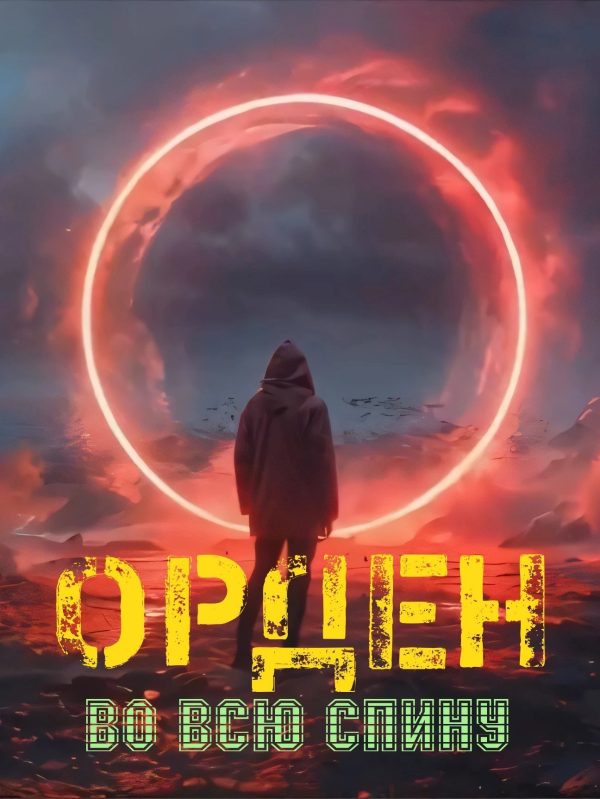 Обложка книги «Орден во всю спину 1»