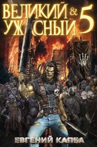Обложка книги «Великий и Ужасный 5»