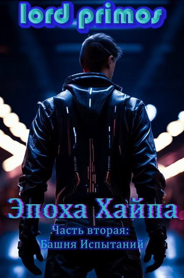 Обложка книги «Башня Испытаний»