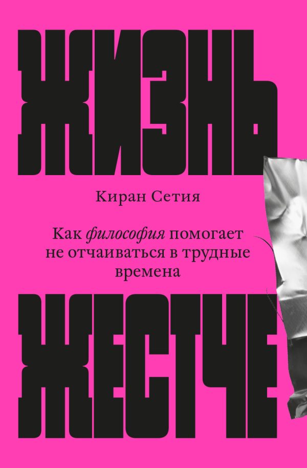 Обложка книги «Жизнь жестче. Как философия помогает не отчаиваться в трудные времена»