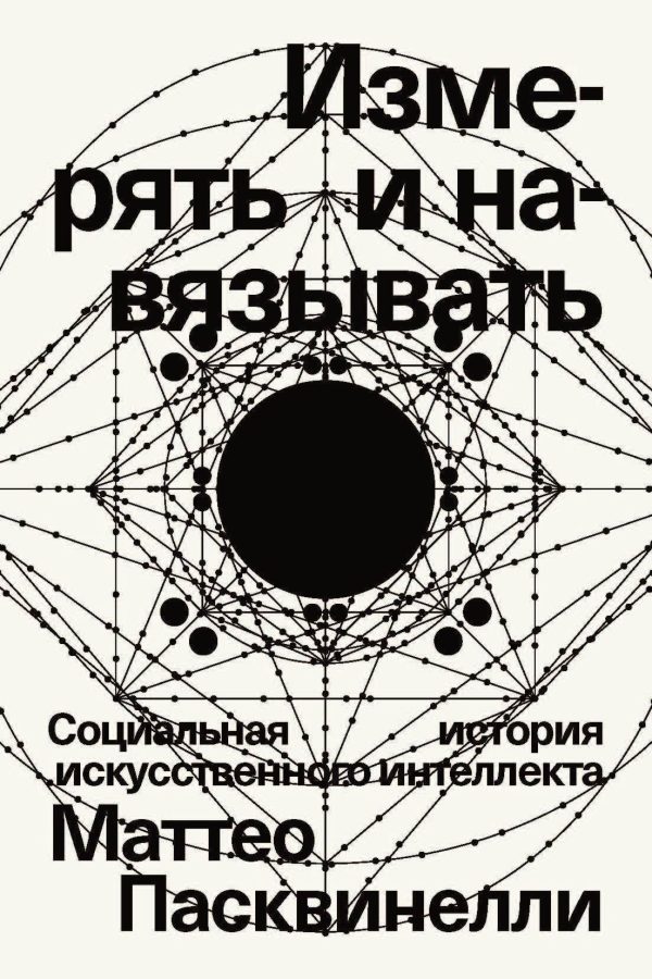 Обложка книги «Измерять и навязывать. Социальная история искусственного интеллекта»