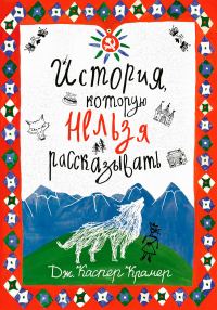 Обложка книги «История, которую нельзя рассказывать»