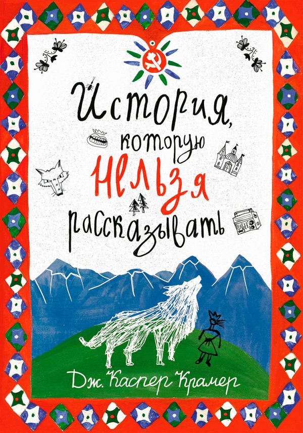 Обложка книги «История, которую нельзя рассказывать»