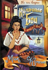 Обложка книги «Кулачные бои в легком весе»