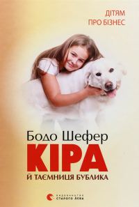 Обложка книги «Кіра й таємниця бублика»