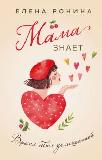 Обложка книги «Мама знает»