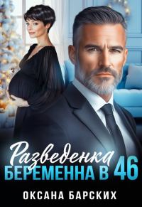 Обложка книги «Разведенка. Беременна в 46»