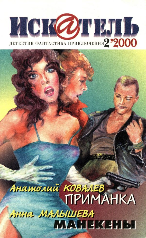 Обложка книги «Искатель, 2000 № 02»