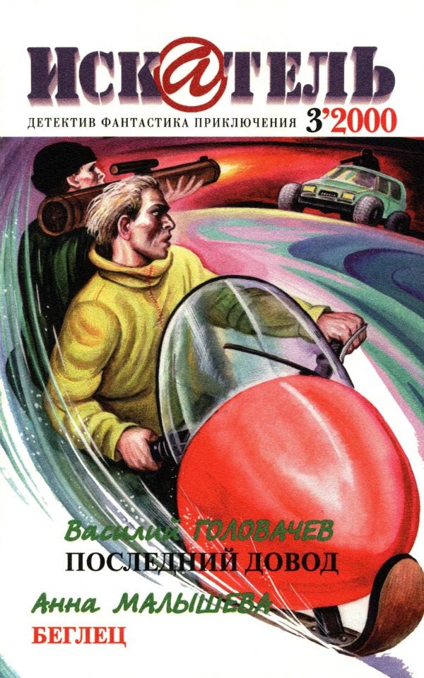 Обложка книги «Искатель, 2000 № 03»