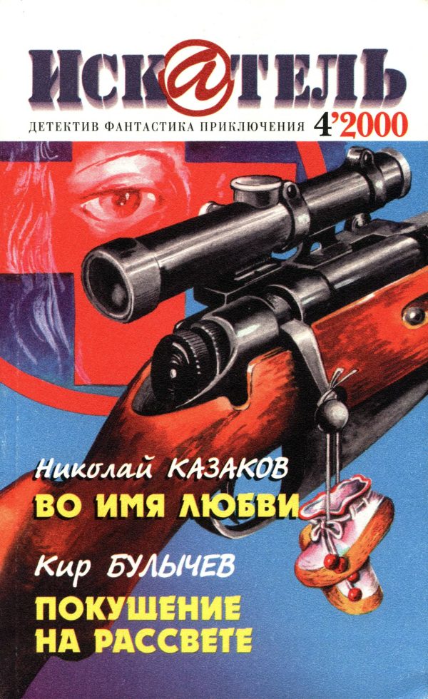 Обложка книги «Искатель, 2000 № 04»