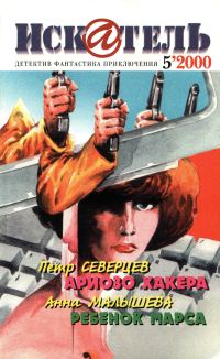 Обложка книги «Искатель, 2000 № 05»