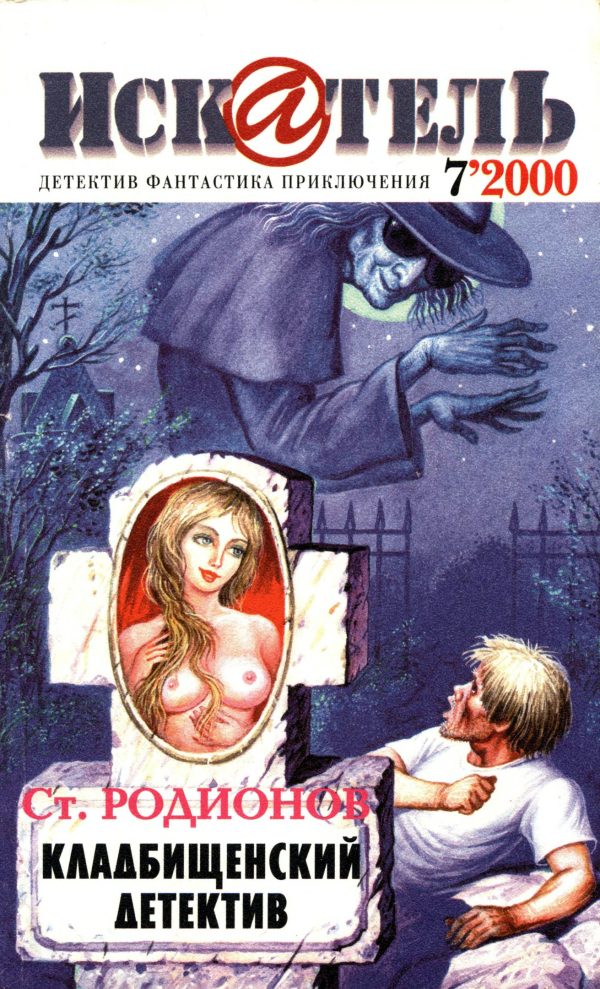Обложка книги «Искатель, 2000 № 07»