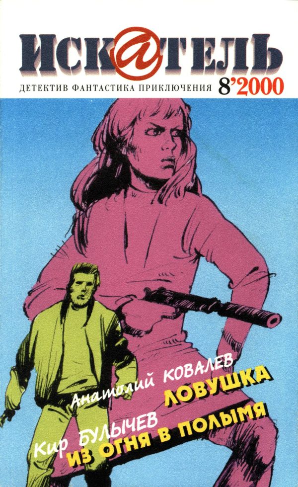 Обложка книги «Искатель, 2000 № 08»