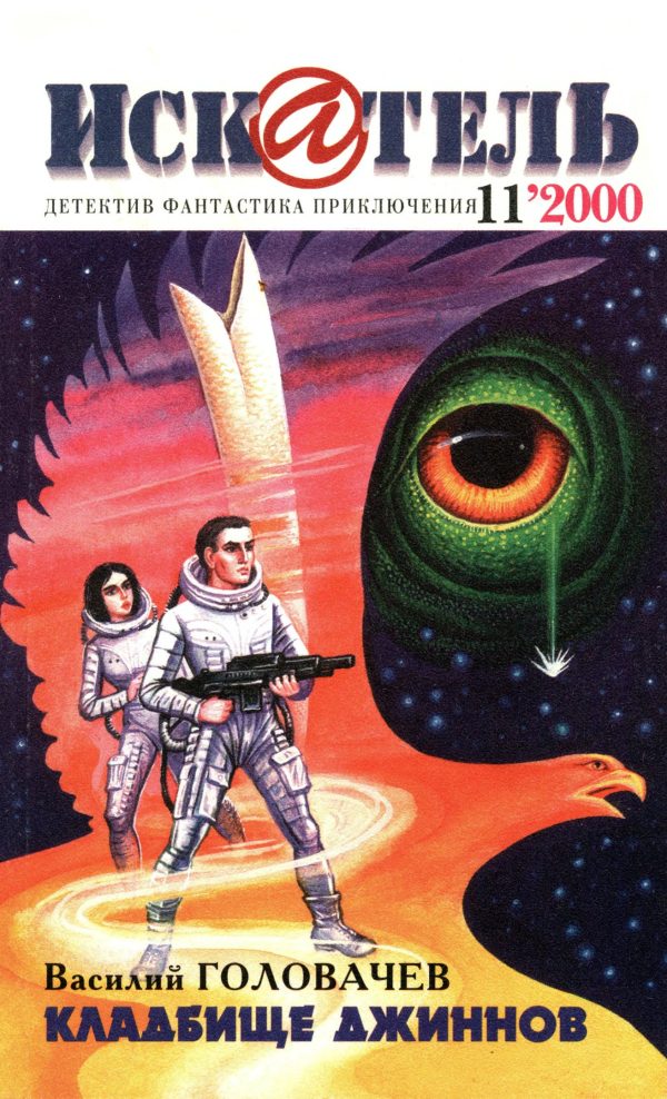 Обложка книги «Искатель, 2000 № 11»