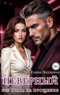 Обложка книги «Неверный. Без права на прощение»