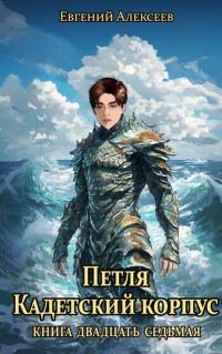 Обложка книги «Кадетский корпус. Книга двадцать седьмая»