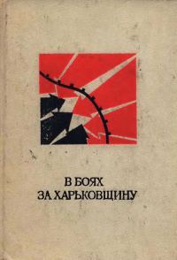 Обложка книги «В боях за Харьковщину»