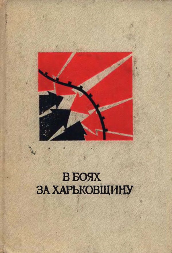 Обложка книги «В боях за Харьковщину»