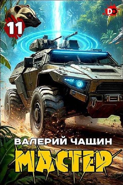 Обложка книги «Мастер 11»