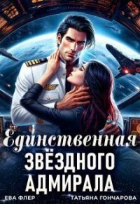 Обложка книги «Единственная звездного адмирала»